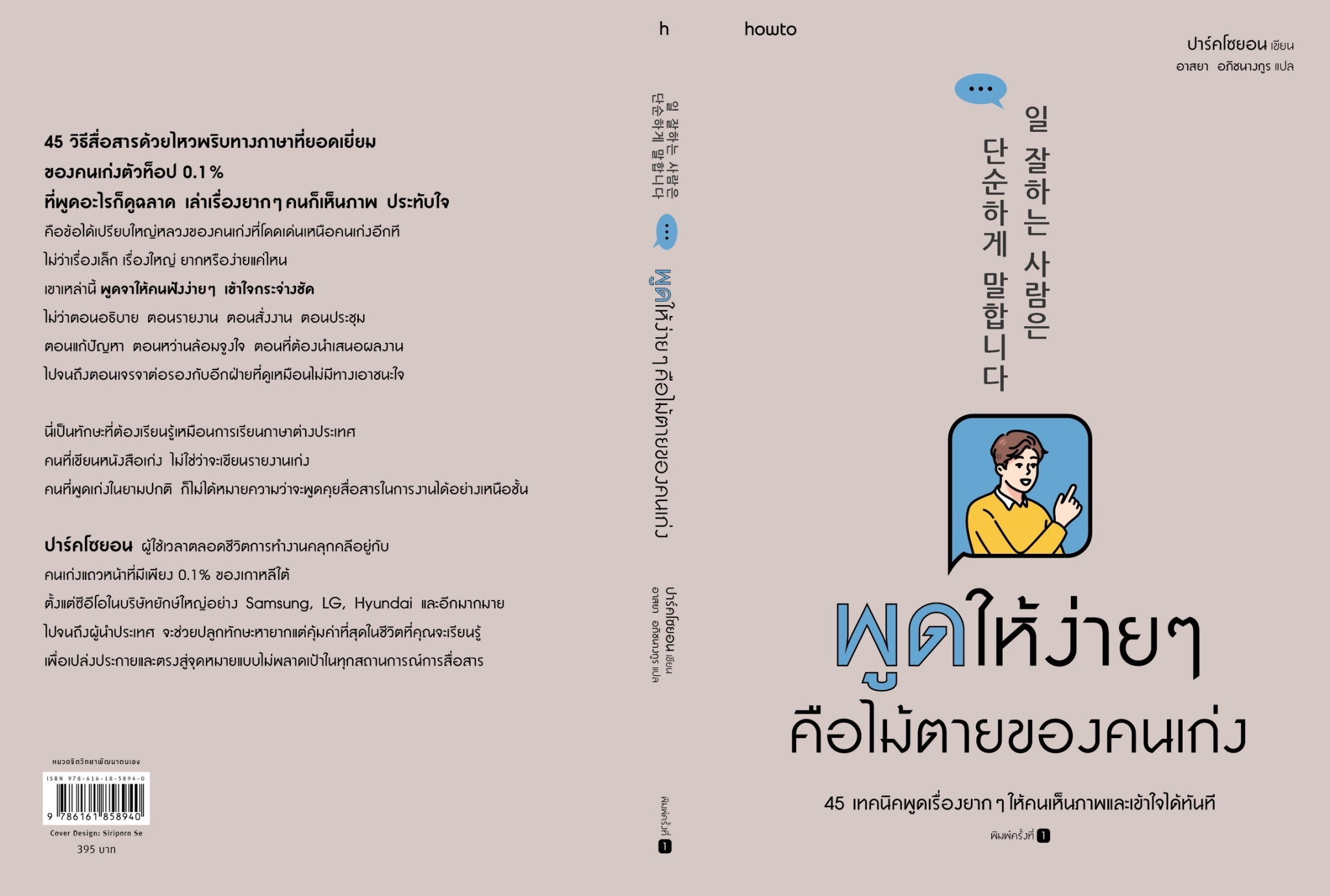 หนังสือเรื่ิอง พูดให้ง่ายๆ คือไม้ตายของคนเก่ง : ปาร์คโซยอน : สำนักพิมพ์ อมรินทร์ How to
