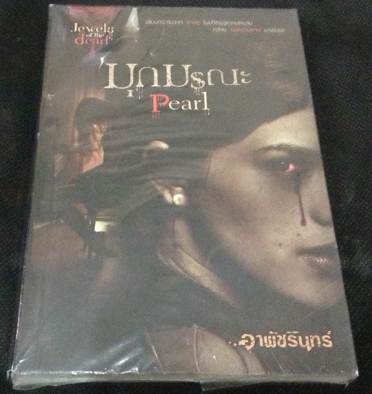 (สั่ง9จ่าย7) Pearl มุกมรณะ อาพัชรินทร์ มือหนึ่ง ราคา 90