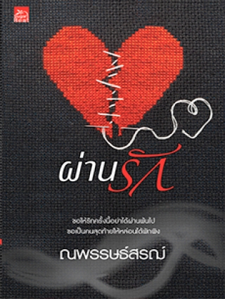 ผ่านรัก : ณพรรษธ์สรฌ์ : Sugar Beat