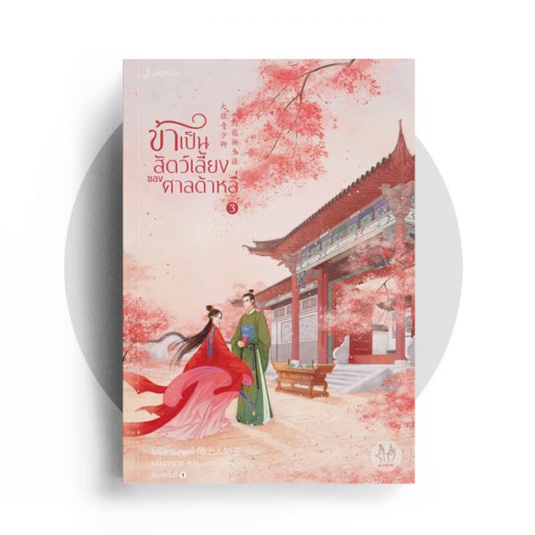 นิยายจีน เรื่อง ข้าเป็นสัตว์เลี้ยงของศาลต้าหลี่ เล่ม 3 : โม่ซั่งเหรินหรูอวี้ : สำนักพิมพ์ แจ่มใส