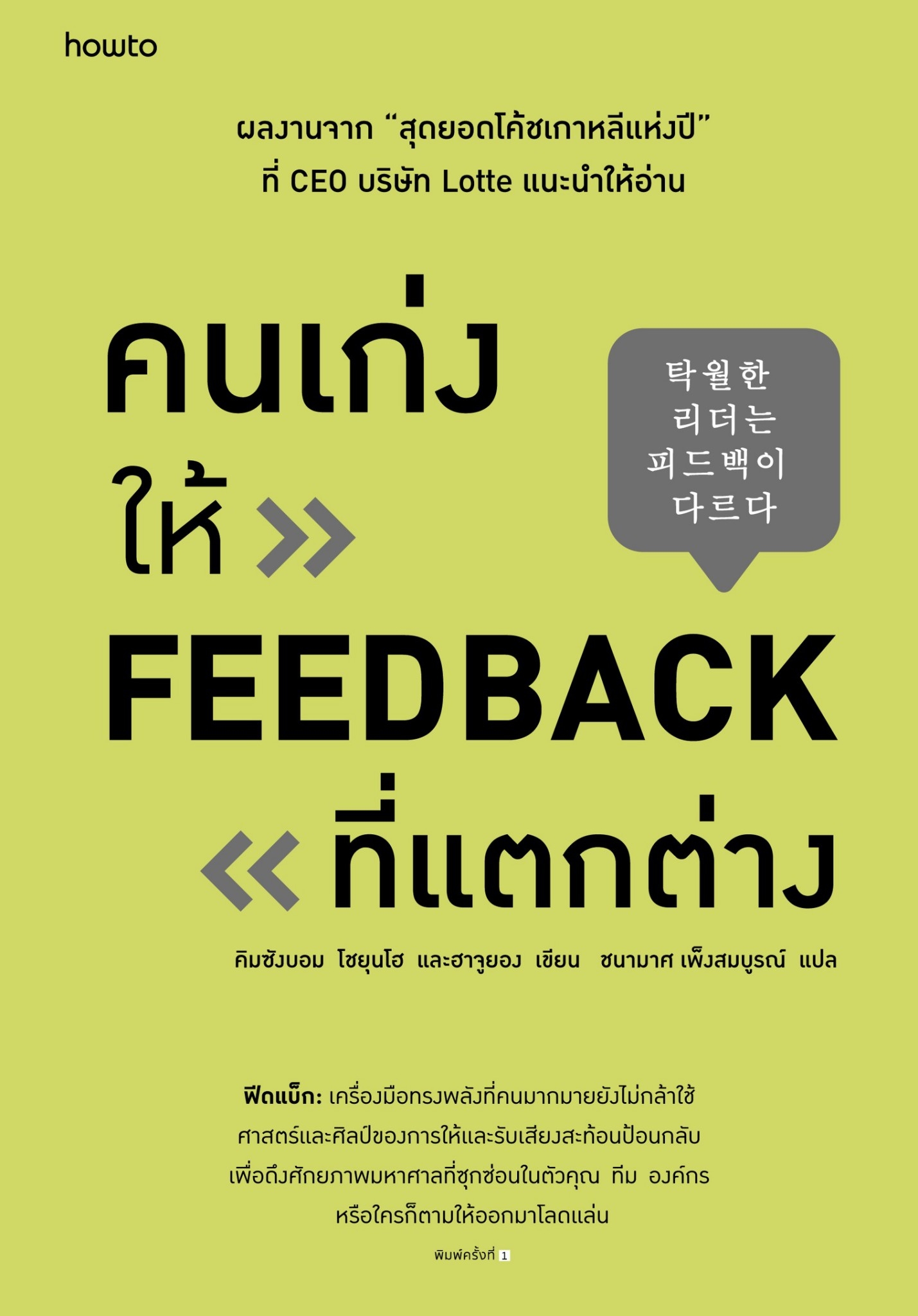 หนังสือเรื่อง คนเก่งให้ FEEDBACK ที่แตกต่าง : คิมซังบอม,โชยุนโฮ และฮาจูยอง : สำนักพิมพ์ อมรินทร์ How to