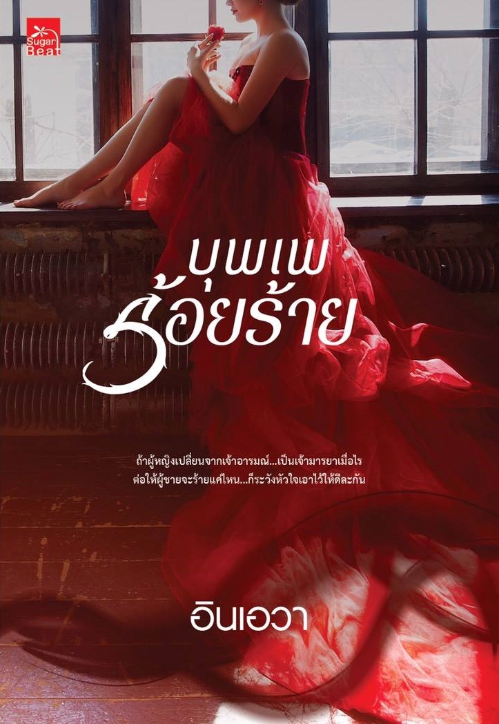 นิยายเรื่อง บุพเพร้อยร้าย : อินเอวา : Sugar Beat