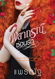 นิยายเรื่อง พยากรณ์ซ่อนรัก : แพรณัฐ : พิมพ์คำ