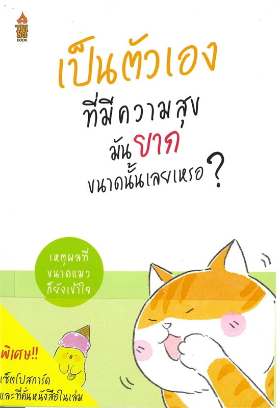 หนังสือเรื่อง เป็นตัวเองที่มีความสุขมันยากขนาดนั้นเลยเหรอ...?:ชัยพัฒน์ ทองคำบรรจง:สำนักพิมพ์ อะทิงค์บุ๊ค/A THING BOOK