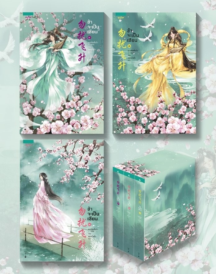 นิยายจีน เรื่อง ข้าจะเป็นเซียน เล่ม 1-3 (3 เล่มจบ) : เย่ว์เซี่ยเตี๋ยอิ่ง (Yue Xia Die Ying) : อรุณ