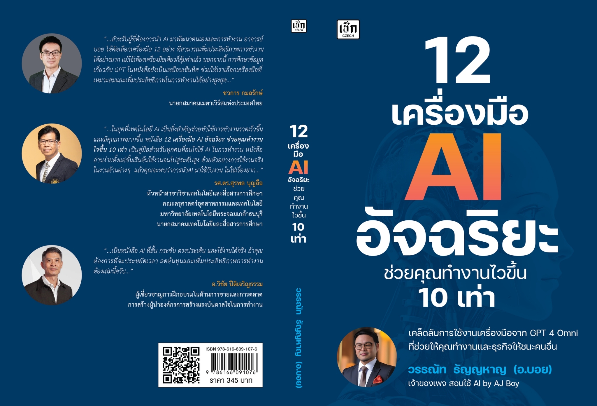 หนังสือเรื่อง 12 เครื่องมือ AI อัจฉริยะ ช่วยคุณทำงานฯ: วรธณัท ธัญญหาญ:สำนักพิมพ์ เช็ก