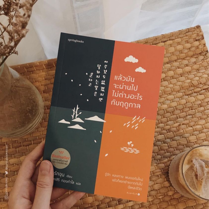 หนังสือเรื่อง แล้วมันจะผ่านไปไม่ต่างอะไรกับฤดูกาล : ปาร์กจุน : สำนักพิมพ์ Springbooks