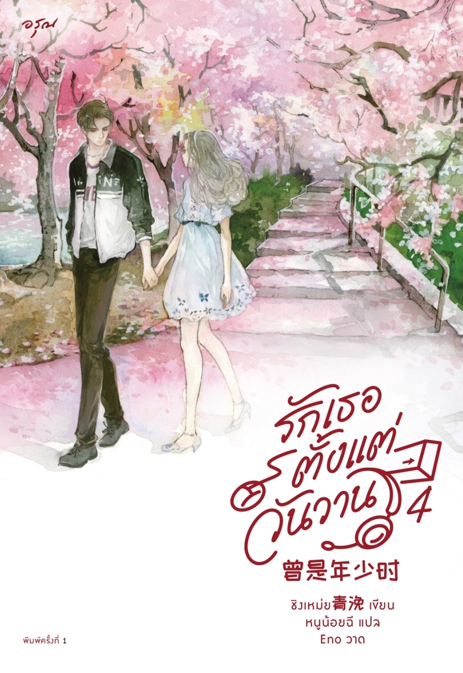 นิยายจีน เรื่องรักเธอตั้งแต่วันวาน เล่ม 4 (จบ) : ชิงเหม่ย : สำนักพิมพ์ อรุณ