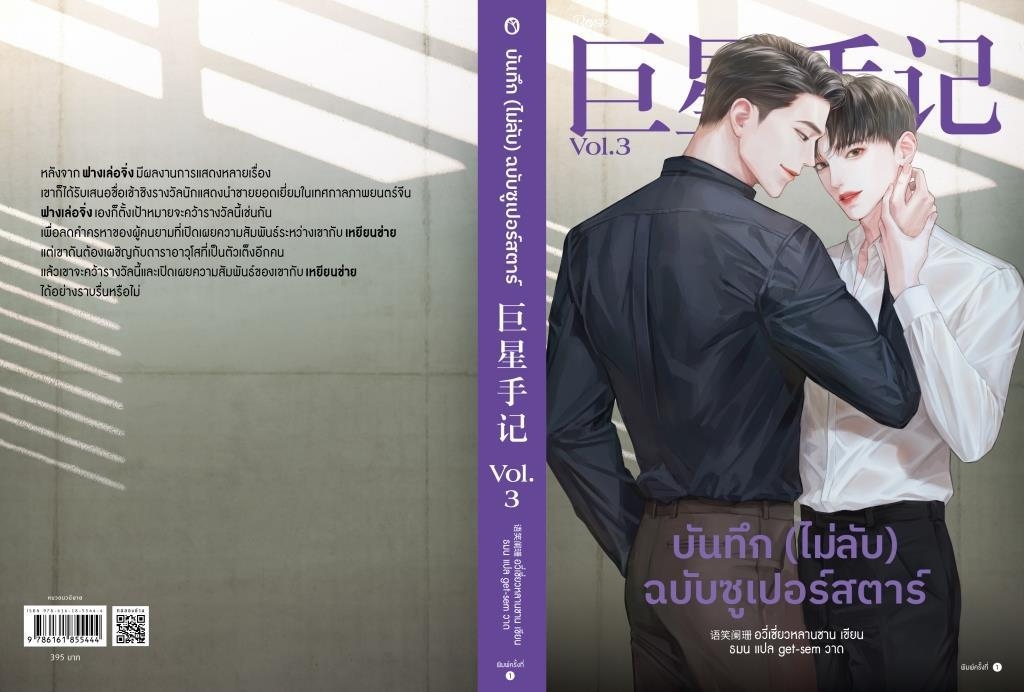นิยาย Y เรื่อง บันทึก (ไม่ลับ) ฉบับซูเปอร์สตาร์ เล่ม 3 : อวี่เซี่ยวหลานซาน : สำนักพิมพ์ Rose