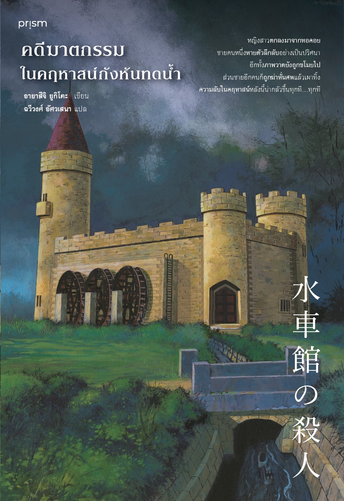 หนังสือเรื่อง คดีฆาตกรรมในคฤหาสน์กังหันทดน้ำ : อายาสึจิ ยูกิโตะ (Yukito Ayatsuji) : สำนักพิมพ์ prism publishing