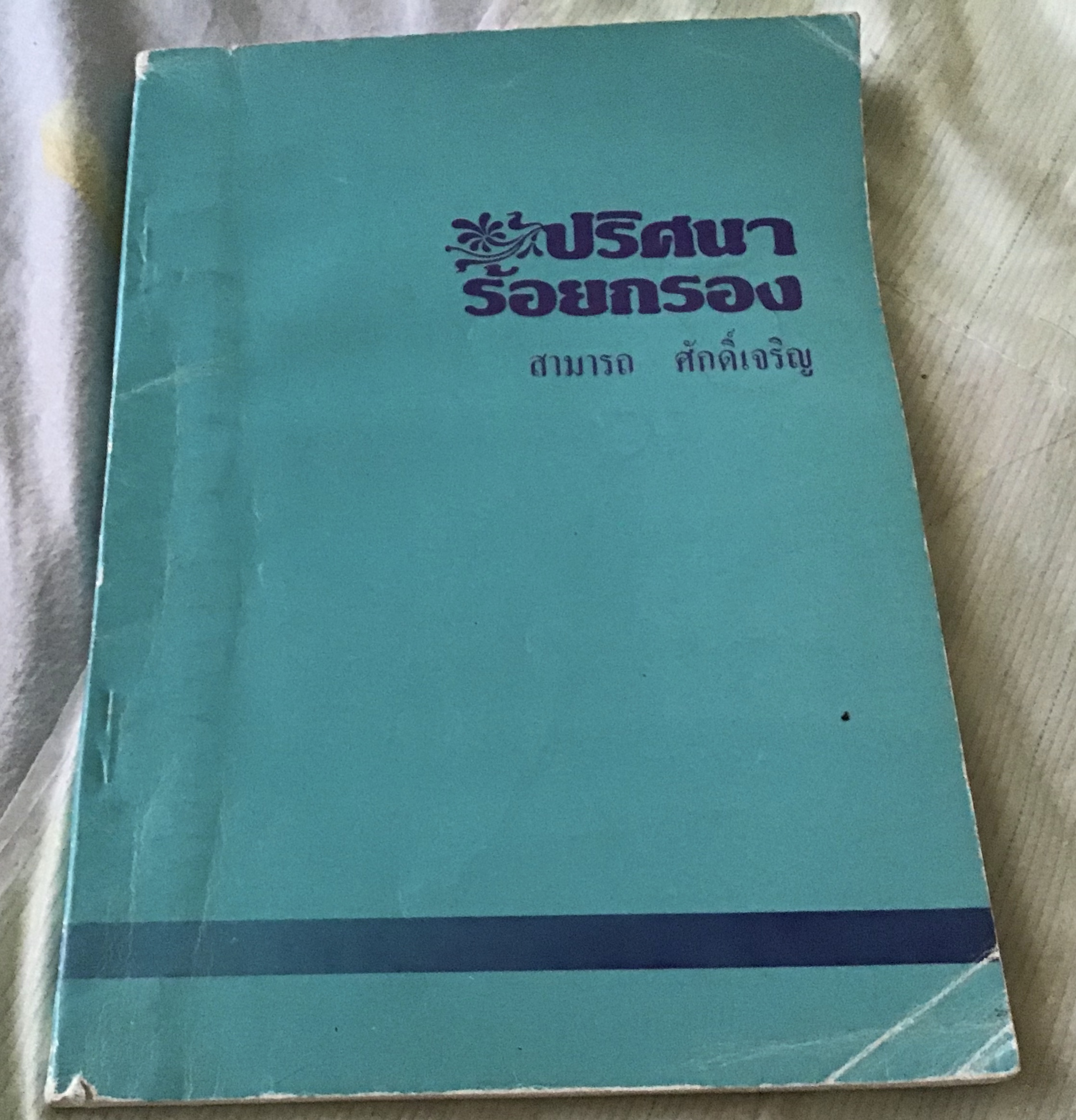 ปริศนาร้อยกรอง สามารถ ศักดิ์เจริญ ราคา 90
