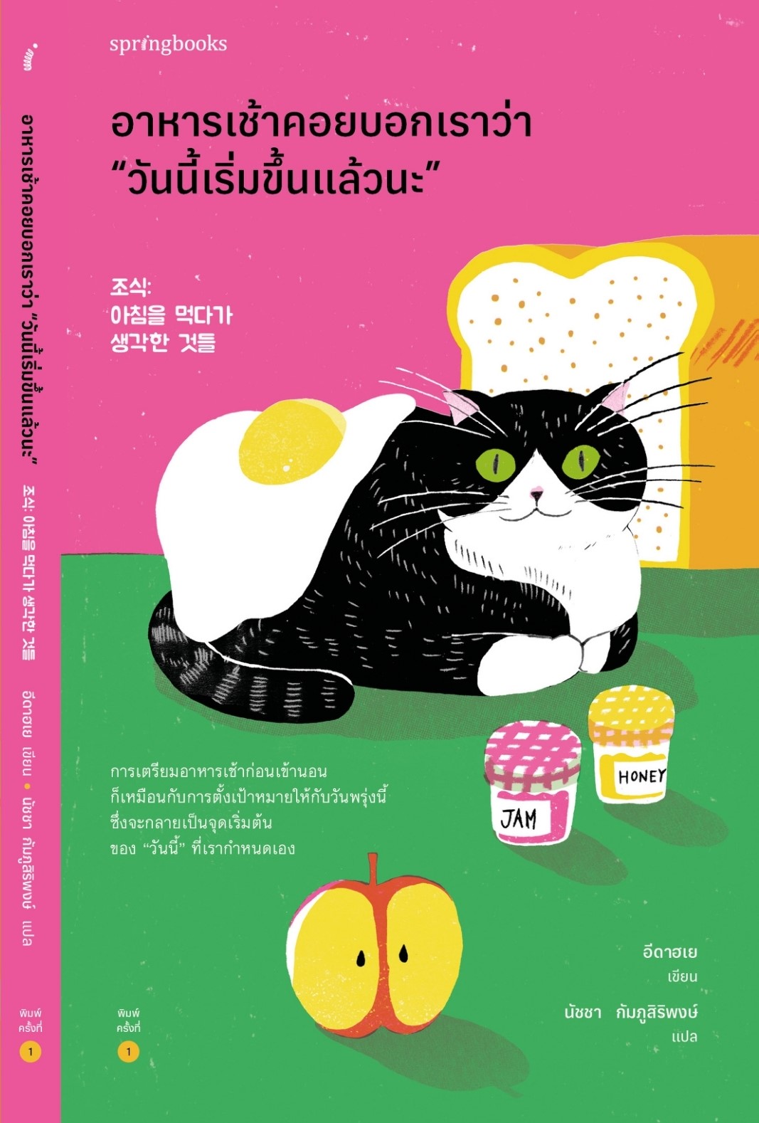 หนังสือเรื่อง อาหารเช้าคอยบอกเราว่า "วันนี้เริ่มขึ้นแล้วนะ" : อีดาฮเย : สำนักพิมพ์ Springbooks