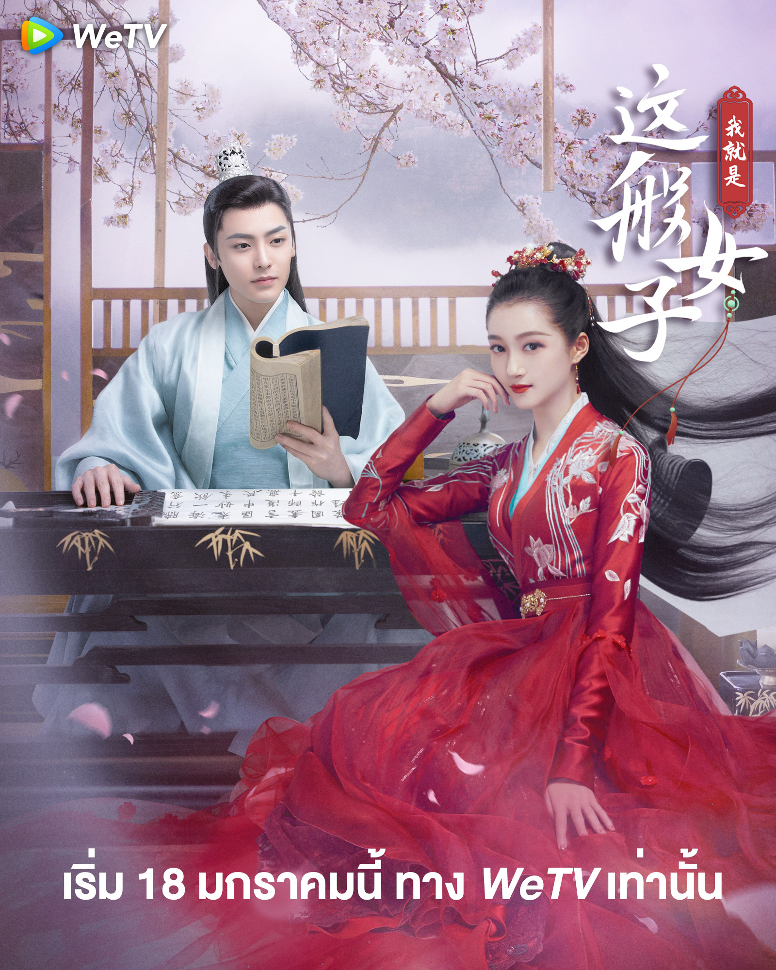 นิยายจีน เรื่อง ข้าก็เป็นสตรีเช่นนี้ เล่ม 1 (ฉายทาง WeTV) : Yue Xia Die Ying (เยว่เซี่ยเตี๋ยอิ่ง) : อรุณ