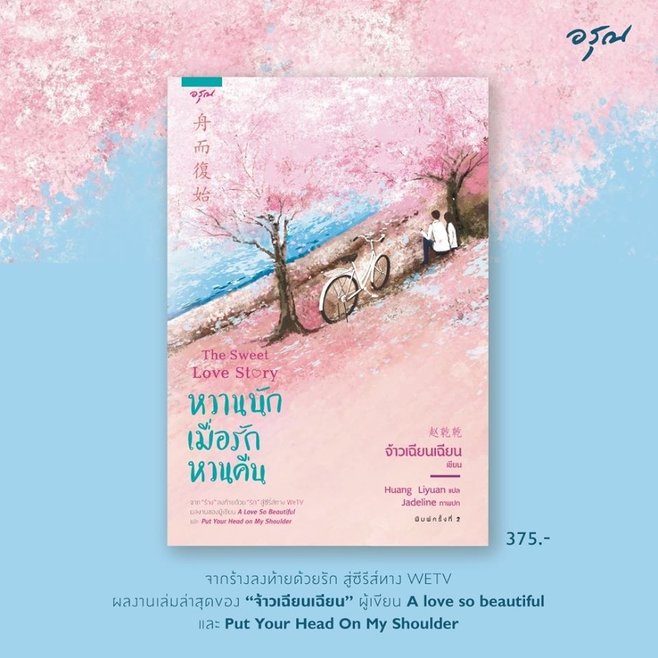 นิยายจีน เรื่อง หวานนักเมื่อรักหวนคืน : จ้าวเฉียนเฉียน : อรุณ