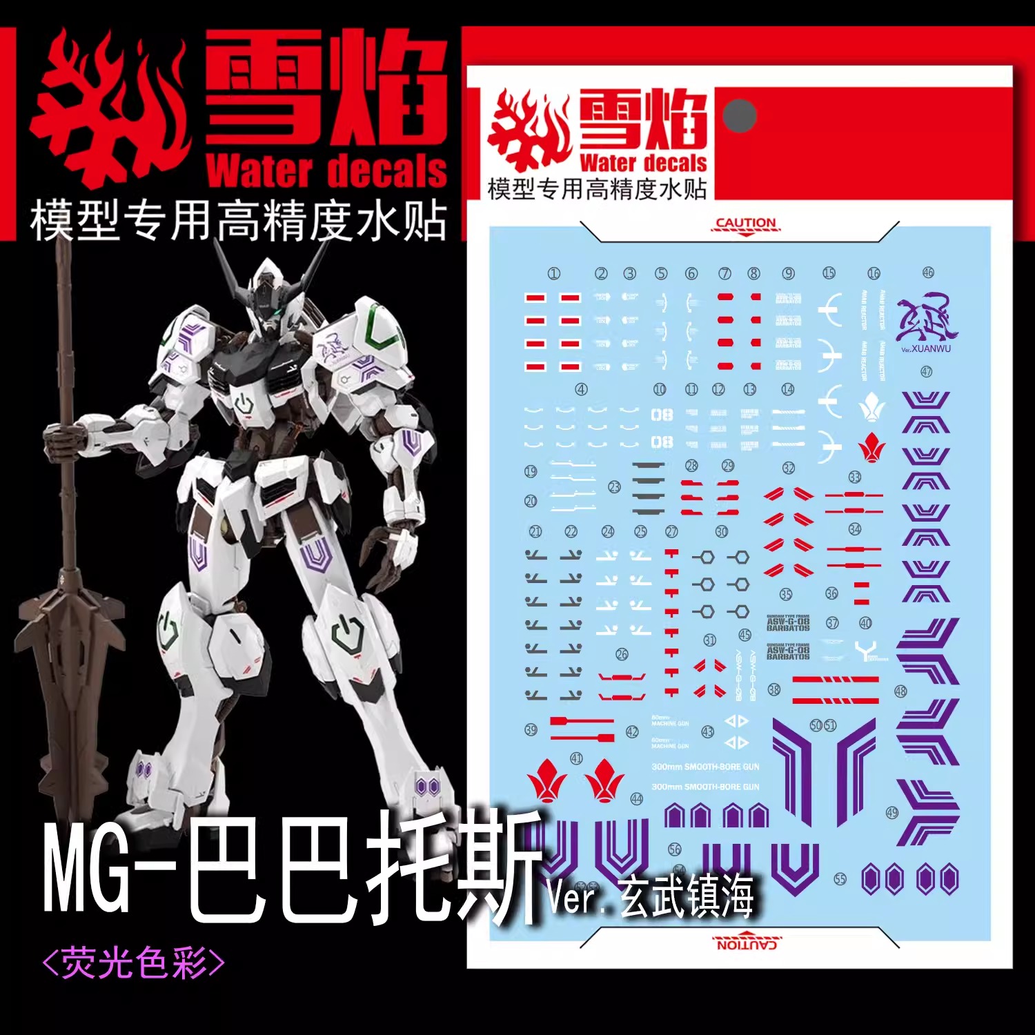 ดีคอลน้ำ MG BARBATOS XUANWU VER MG-86 Water Decal Fluorescent color สติ๊กเกอร์น้ำเรืองแสงสำหรับติดบนกันดั้ม