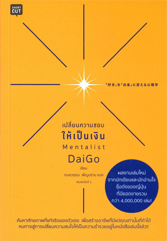 หนังสือเรื่อง เปลี่ยนความชอบให้เป็นเงิน : Mentalist Daigo : สำนักพิมพ์ Shortcut
