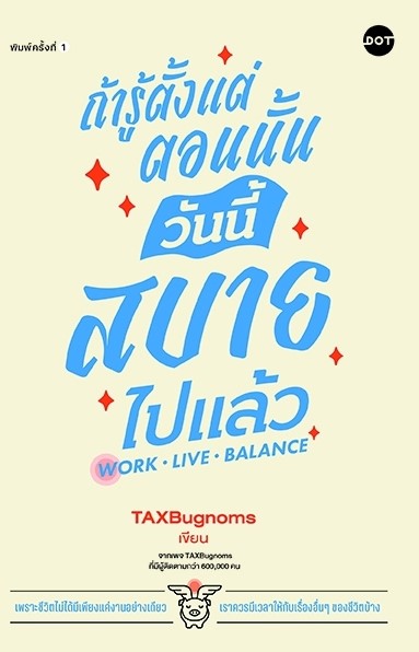 หนังสือเรื่อง ถ้ารู้ตั้งแต่ตอนนั้น วันนี้สบายไปแล้ว : TaxBugnoms : สำนักพิมพ์ DOT