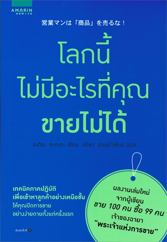 หนังสือเรื่อง โลกนี้ไม่มีอะไรที่คุณขายไม่ได้ : อะกิระ คะกะตะ (Kagata Akira) : สำนักพิมพ์ อมรินทร์ How to