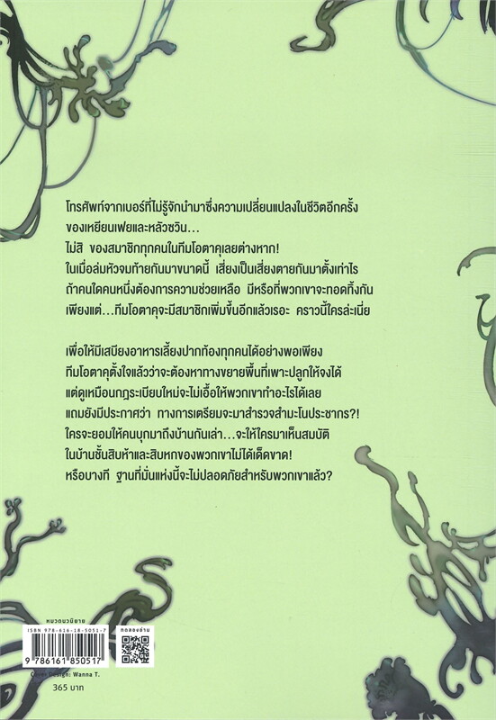 นิยาย Y เรื่อง โอตาคุวันสิ้นโลก เล่ม 6 : เหน่วนเหอ (Nuan He) : สำนักพิมพ์ Rose