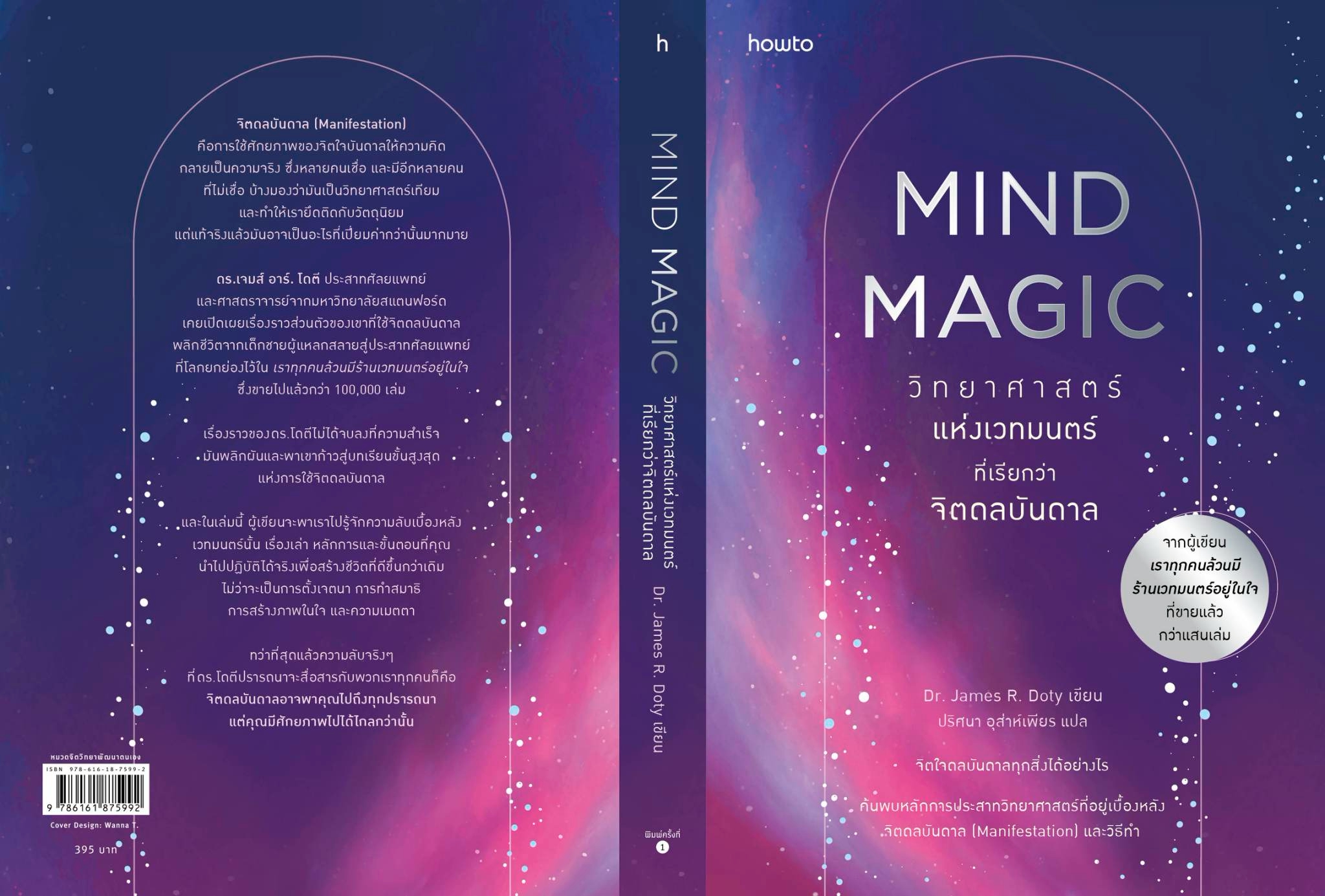 หนังสือเรื่อง Mind Magic วิทยาศาสตร์แห่งเวทมนตร์ฯ:Dr.James R. Doty:สำนักพิมพ์ อมรินทร์ How to