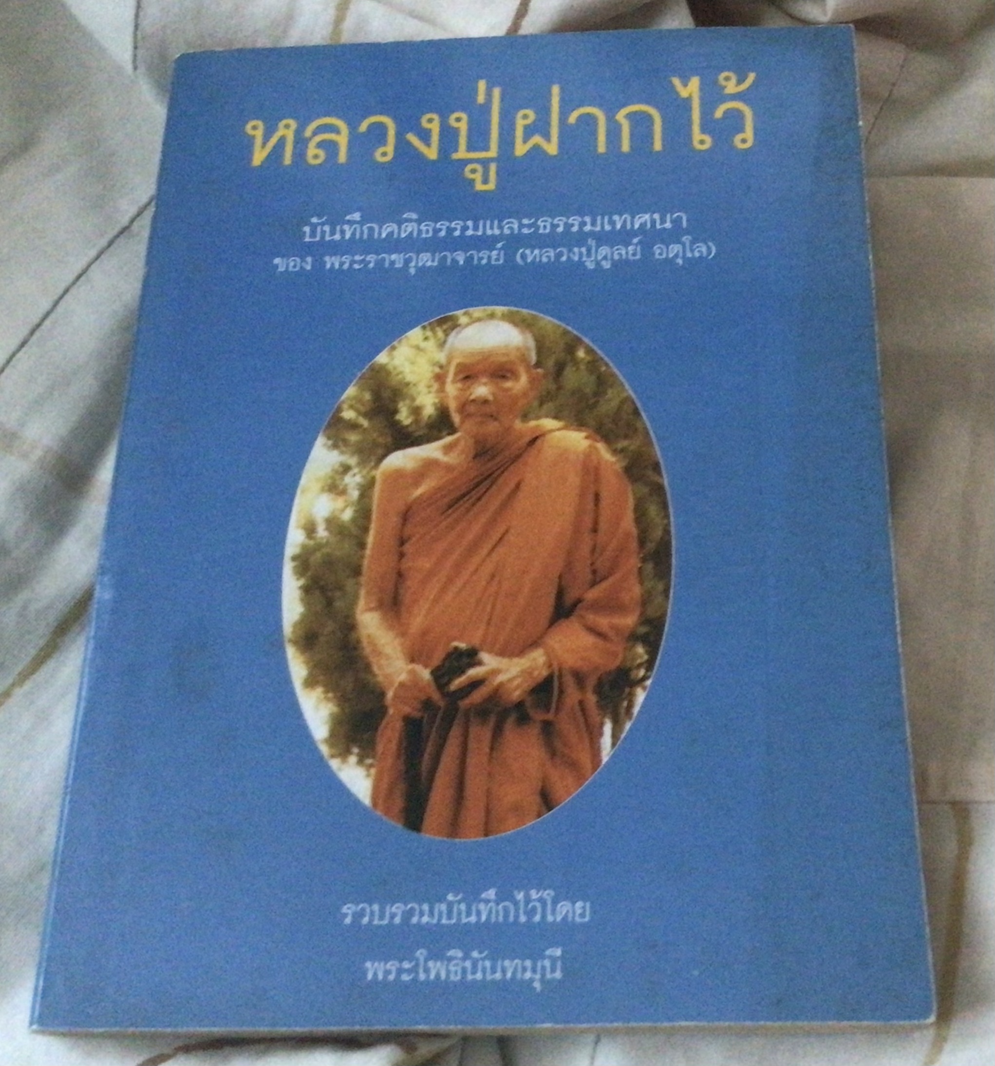 หลวงปู่ฝากไว้.บันทึกคติธรรมและธรรมเทศนา ของพระราชวุฒาจารย์ (หลวงปู่ดูลย์ อตุโล). รวบรวมบันทึกไว้ โดยพระโพธินันทมุนี มือหนึ่ง ราคา 50