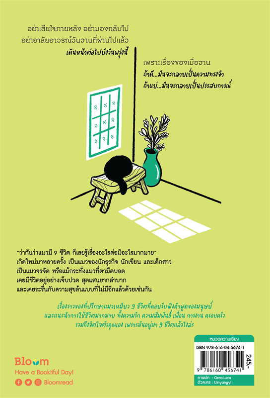 หนังสือเรื่อง แมว 9 ชีวิตสอนฉันว่า “เหมียว เหมียว เหมียว เหมียว เหมียว” : อึล นยัง อี : สำนักพิมพ์ Bloom