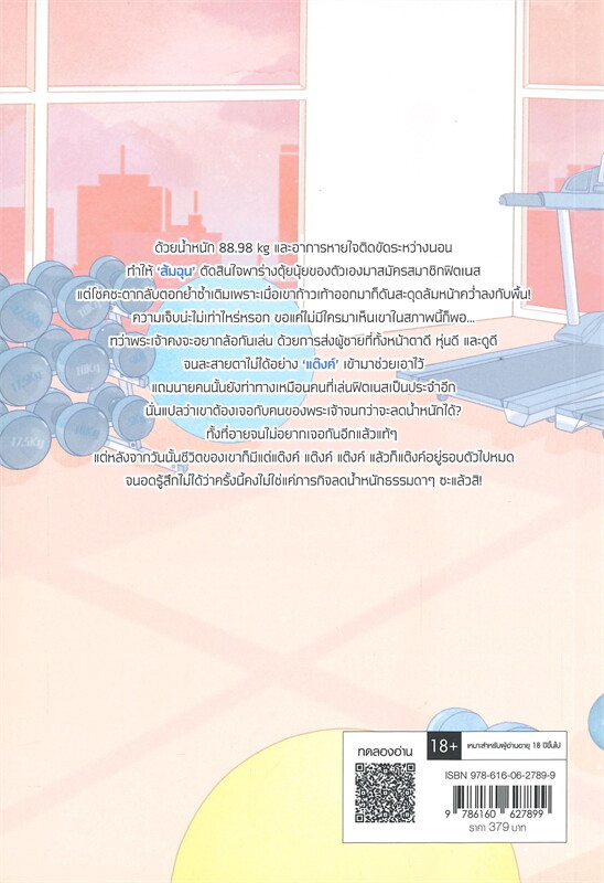 นิยาย Y เรื่อง ภารกิจลดเพิ่มรัก! : Swanlee : สำนักพิมพ์ EverY