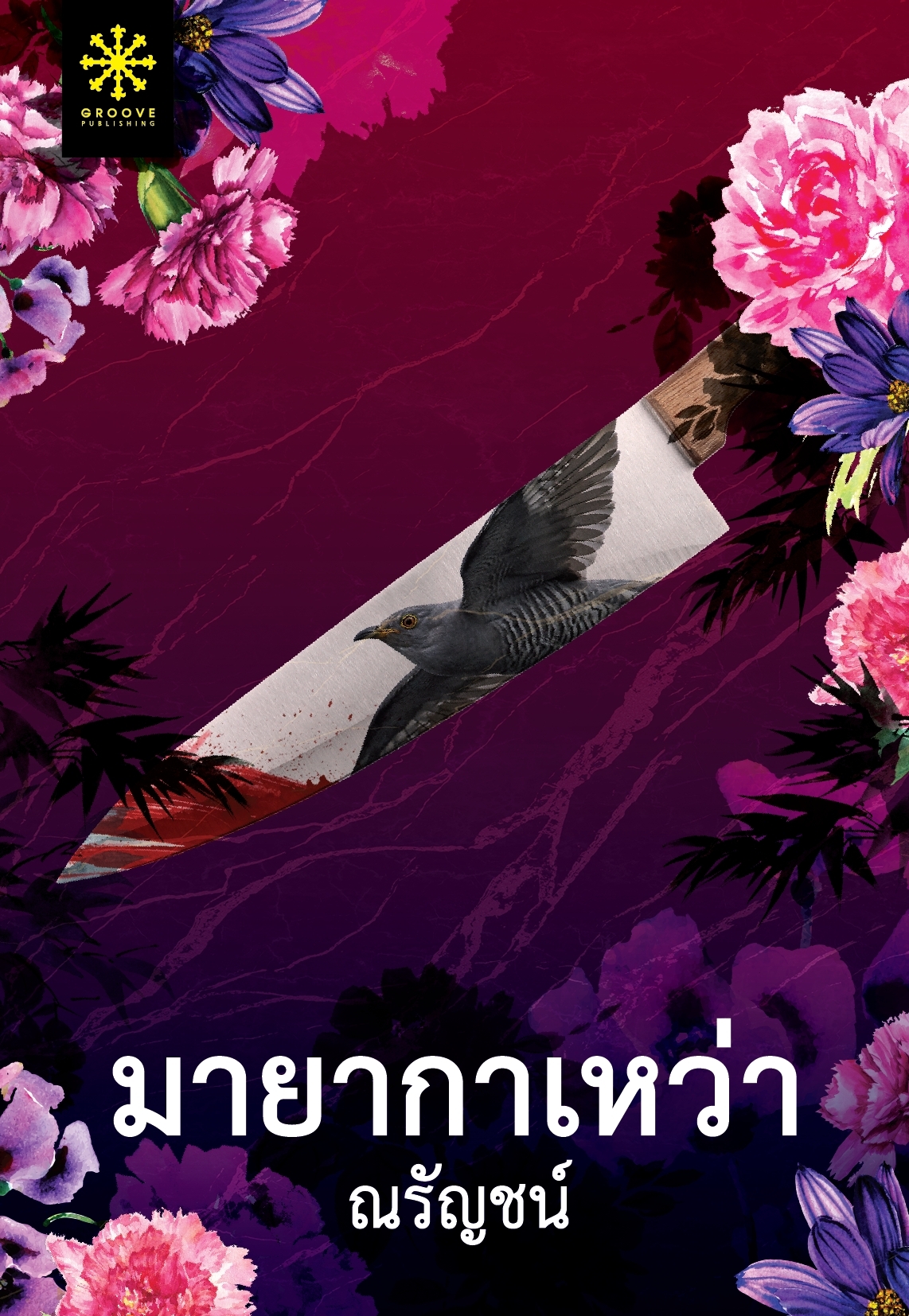 นิยายเรื่อง มายากาเหว่า : ณรัญชน์ : สำนักพิมพ์ กรู๊ฟ พับลิชชิ่ง