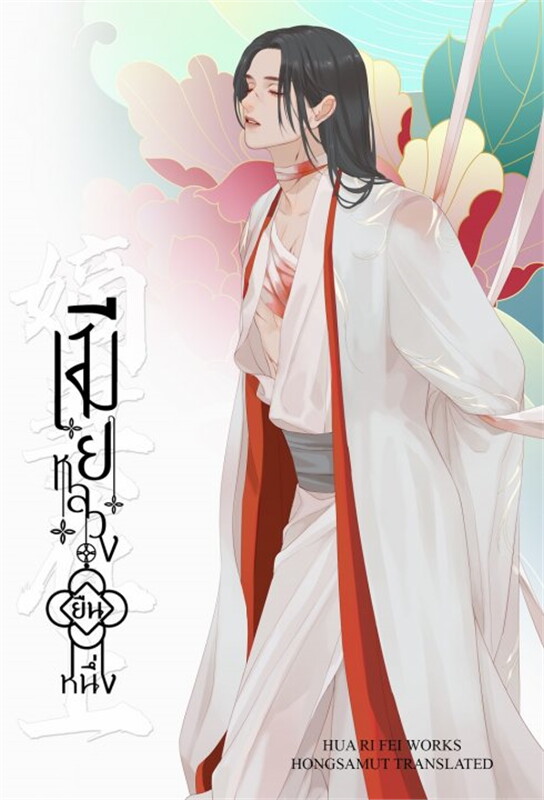 นิยายจีน เรื่อง เมียหลวงยืนหนึ่ง เล่ม 1 : Hua Ri Fei : สำนักพิมพ์ ห้องสมุดดอตคอม