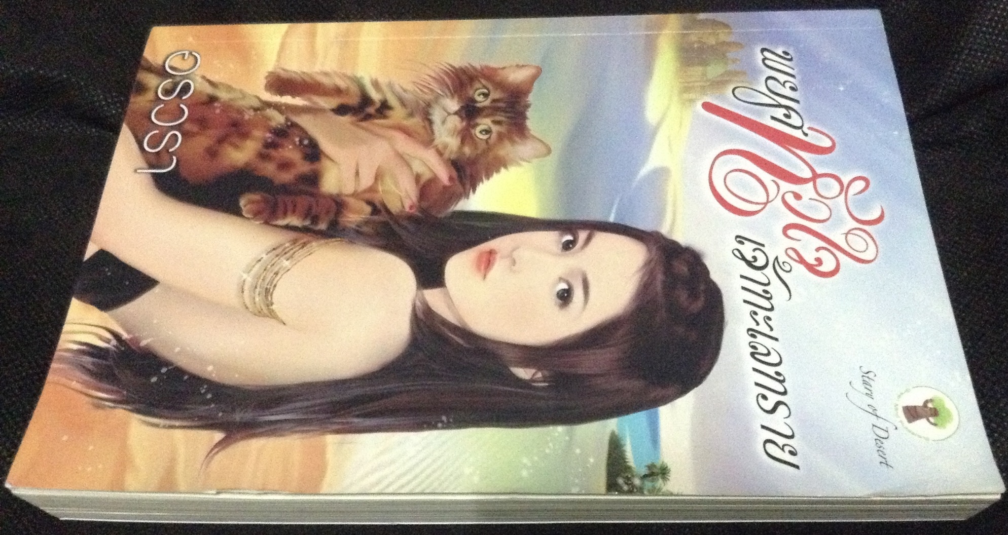 (สั่ง9จ่าย7) พยศหัวใจเจ้าทะเลทราย อรวรา ราคา 168