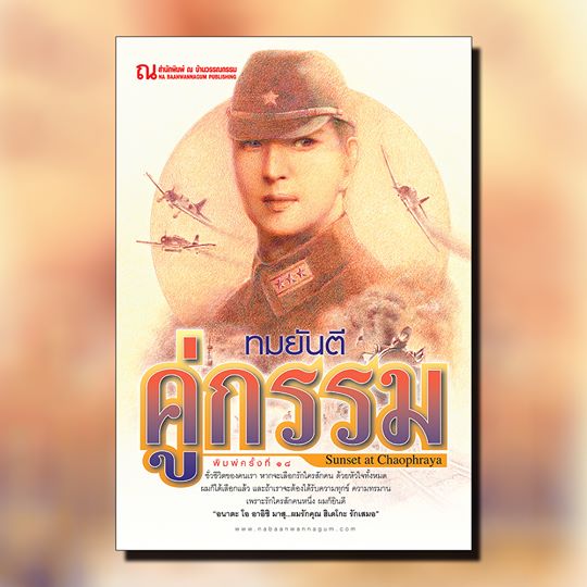 นิยายเรื่อง คู่กรรม ภาค 1 (เล่ม 1-2 จบ) : ทมยันตี : ณ บ้านวรรณกรรม