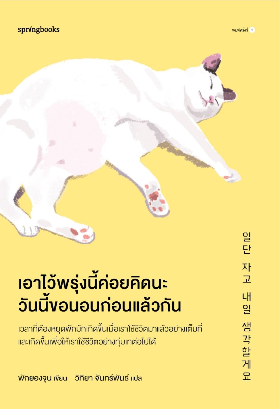 หนังสือเรื่อง เอาไว้พรุ่งนี้ค่อยคิดนะ วันนี้ขอนอนก่อนแล้วกัน : พักยองจุน : สำนักพิมพ์ Springbooks