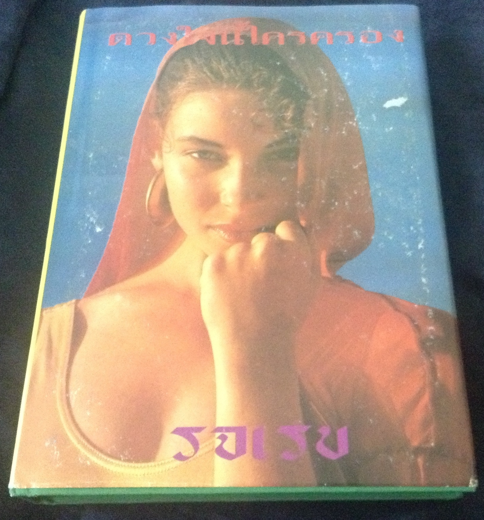 (สั่ง9จ่าย7) ดวงใจนี้ใครครอง รจเรข ปกแข็งมือหนึ่ง ราคา 140