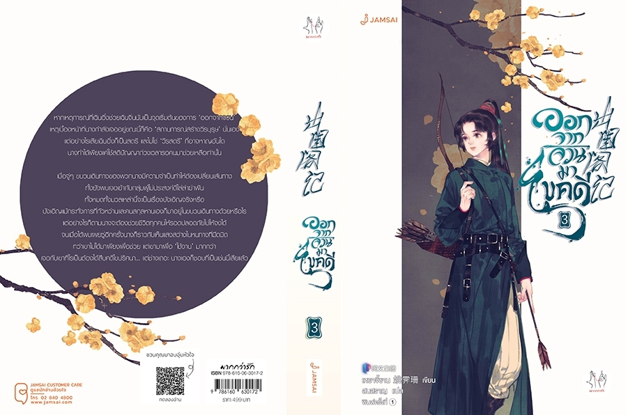 นิยายจีน เรื่อง ออกจากจวนมาไขคดี เล่ม 3 : เหยาจี้ซาน : สำนักพิมพ์ แจ่มใส