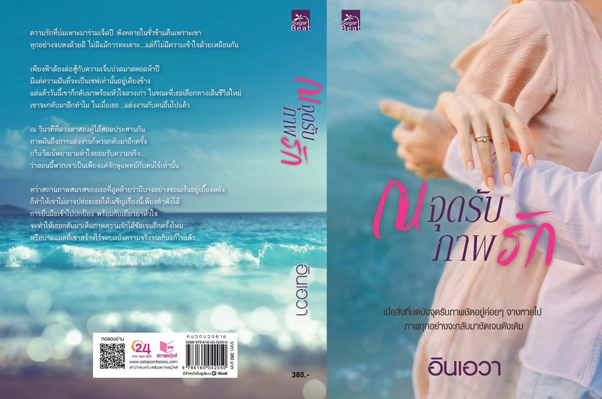 นิยายเรื่อง ณ จุดรับภาพรัก : อินเอวา : สำนักพิมพ์ Sugar Beat