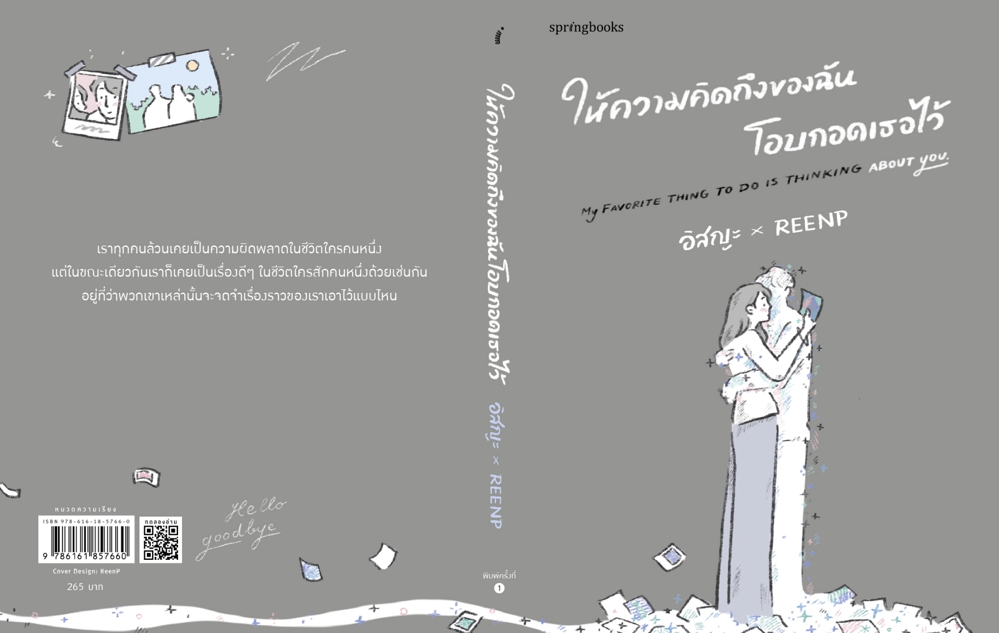 หนังสือ เรื่องให้ความคิดถึงของฉันโอบกอดเธอไว้ : อิสญะ : สำนักพิมพ์ Springbooks