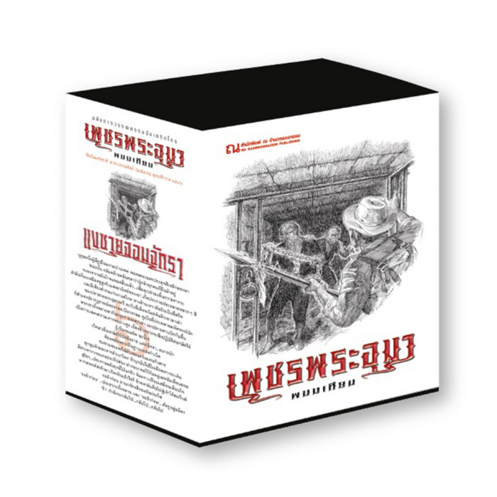 Boxset เพชรพระอุมา ตอนที่6 แงซายจอมจักรา (ปกขาว) : พนมเทียน : ณ บ้านวรรณกรรม