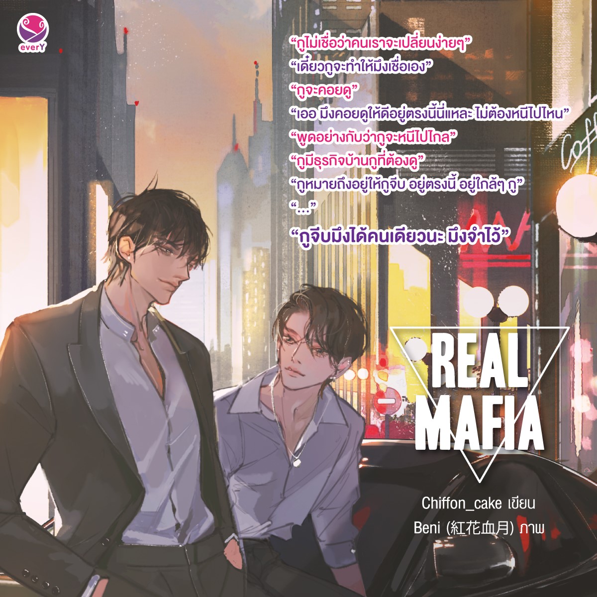นิยาย Y เรื่อง Real Mafia : Chiffon_cake : EverY