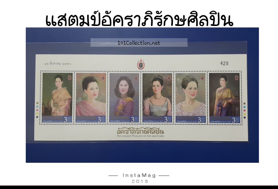 แสตมป์ "อัคราภิรักษศิลปิน" ซึ่งจัดทำขึ้นเพื่อเฉลิมพระเกียรติสมเด็จพระนางเจ้าสิริกิติ์ พระบรมราชินีนาถ เนื่องในโอกาสมหามงคลเฉลิมพระชนมพรรษา ๘๐ พรรษา ๑๒ สิงหาคม ๒๕๕๕ -(2556)และในฐานะพระองค์ทรงเป็น “ศิลปินยิ่งใหญ่ผู้ปกปักรักษางานศิลปะ” จัดสร้างโดย