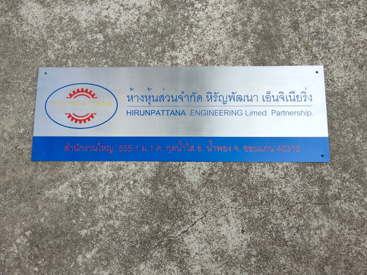 ป้ายกัดกรด ห้างหุ้นส่วนจำกัด หิรัญพัฒนา เอ็นจิเนี่ยจิ่ง