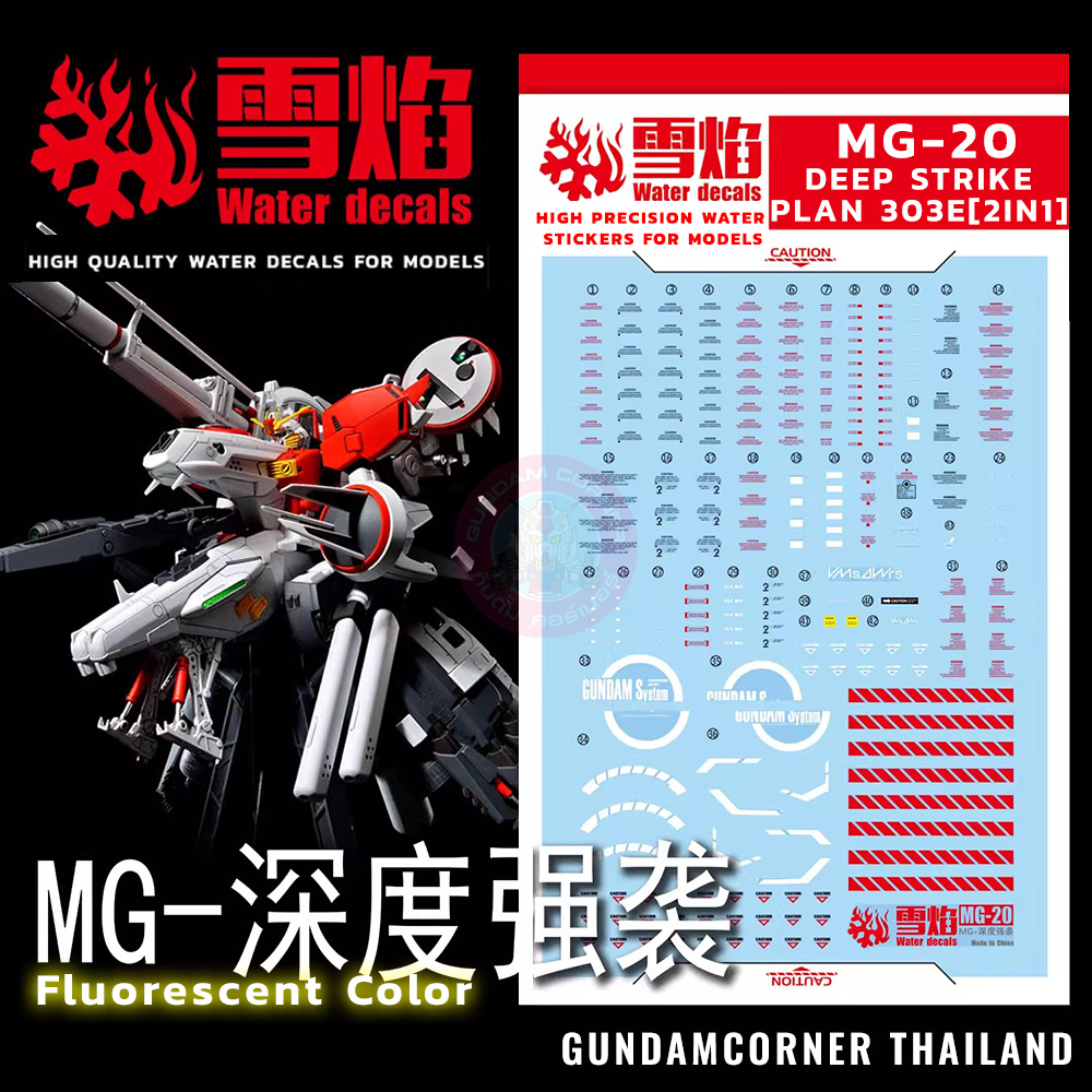 ดีคอลน้ำ MG DEEP STRIKE PLAN303E [2 IN1] MG-20 มีดีคอล 2 แผ่น‼ Water Decal Fluorescent color สติ๊กเกอร์น้ำสะท้อนแสงเมื่อส่องด้วย UV Blacklight