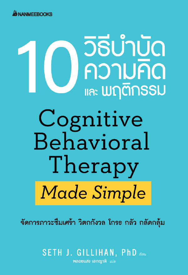 หนังสือเรื่อง 10 วิธีบำบัดความคิดและพฤติกรรม : Seth J. Gillihan, PhD : สำนักพิมพ์ นานมีบุ๊คส์