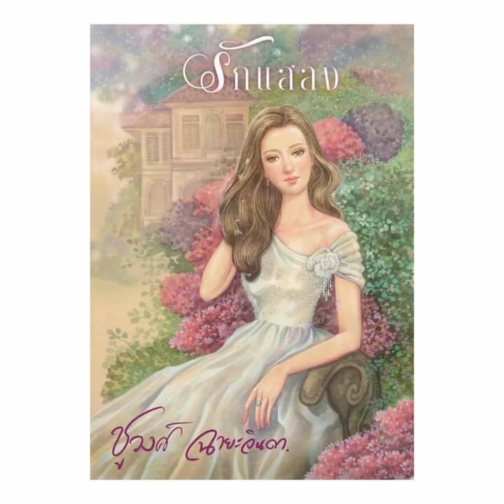 นิยายเรื่อง รักแสลง : ชูวงศ์ ฉายะจินดา : หนังสือทำมือ