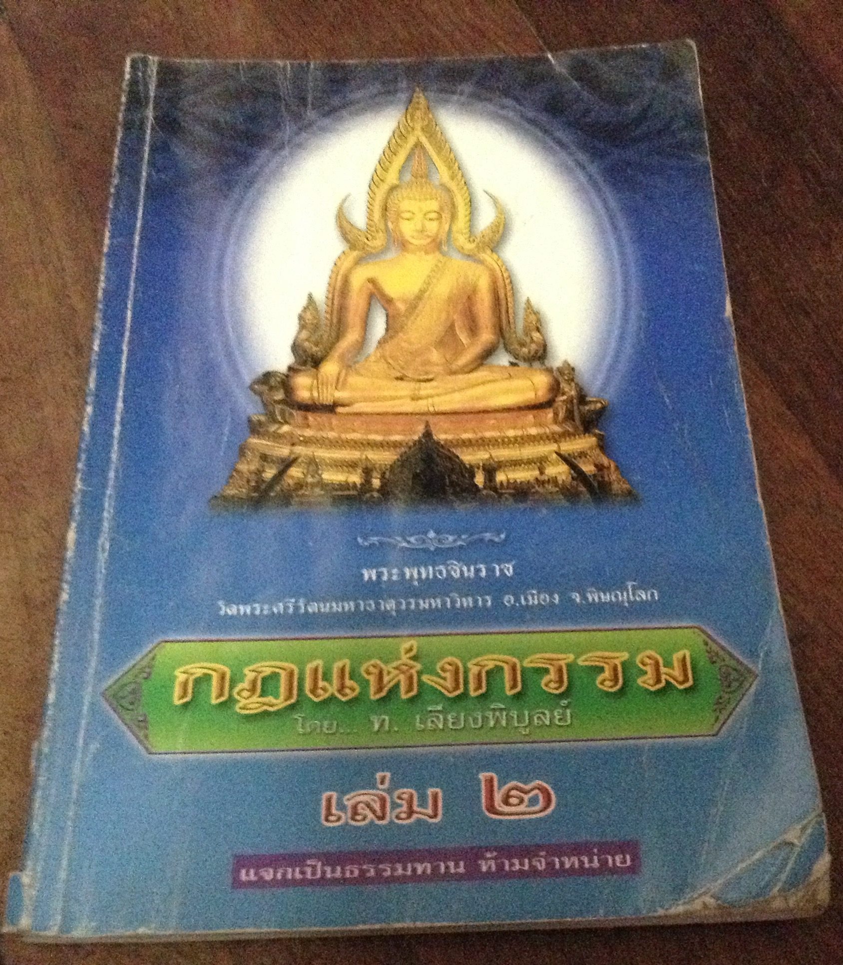 กฏแห่งกรรม ท.เลียงพิบูลย์ เล่ม๒ ราคา 35