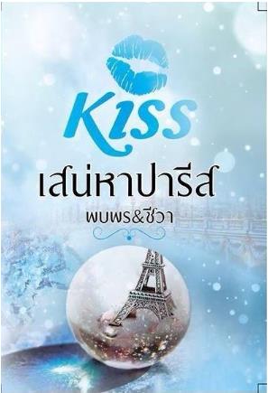 เสน่หาปารีส : หรรษา Kiss