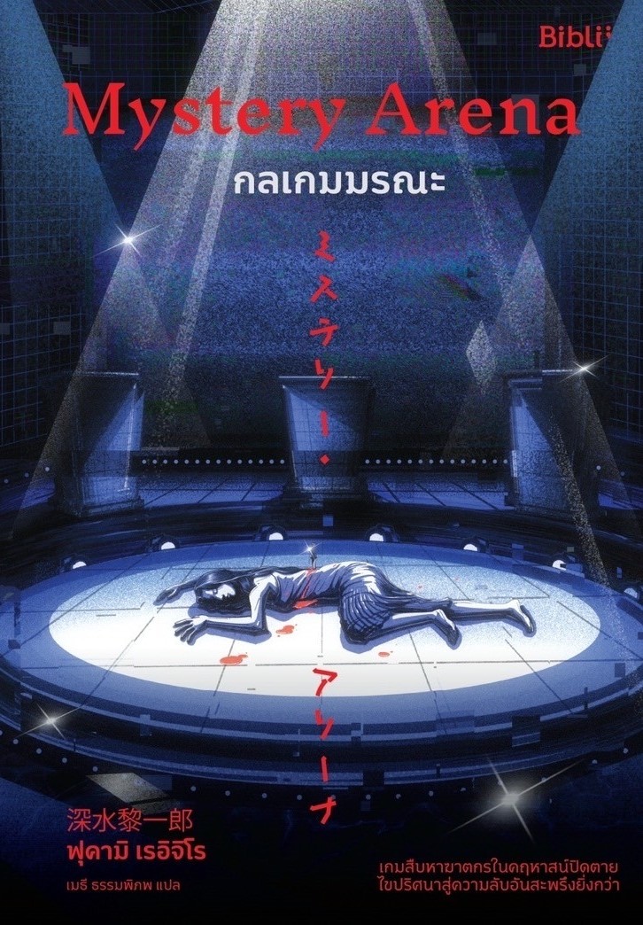 หนังสือเรื่อง Mystery Arena กลเกมมรณะ : ฟุคามิ เรอิจิโร : สำนักพิมพ์ Bibli (บิบลิ)