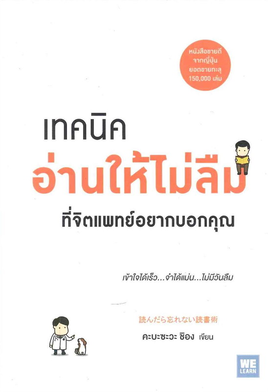 หนังสือเรื่อง เทคนิคอ่านให้ไม่ลืมที่จิตแพทย์อยากบอกคุณ : คะบะซะวะ ชิอง : สำนักพิมพ์: วีเลิร์น (WeLearn)