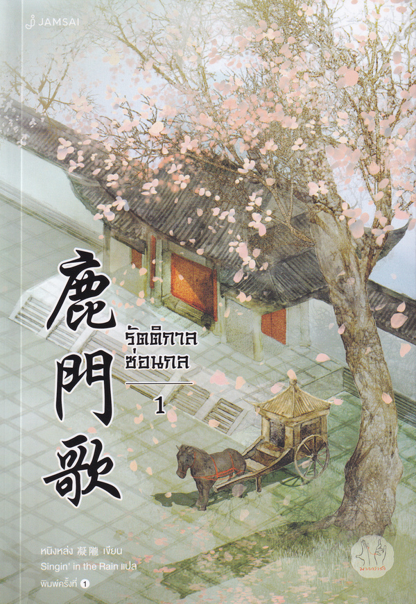 นิยายจีน เรื่อง รัตติกาลซ่อนกล เล่ม 1 : Ning Long (หนิงหล่ง) : แจ่มใส