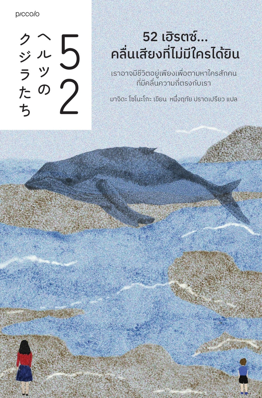 หนังสือเรื่อง 52 เฮิรตซ์...คลื่นเสียงที่ไม่มีใครได้ยิน : มาจิดะ โซโนะโกะ : สำนักพิมพ์ Piccolo