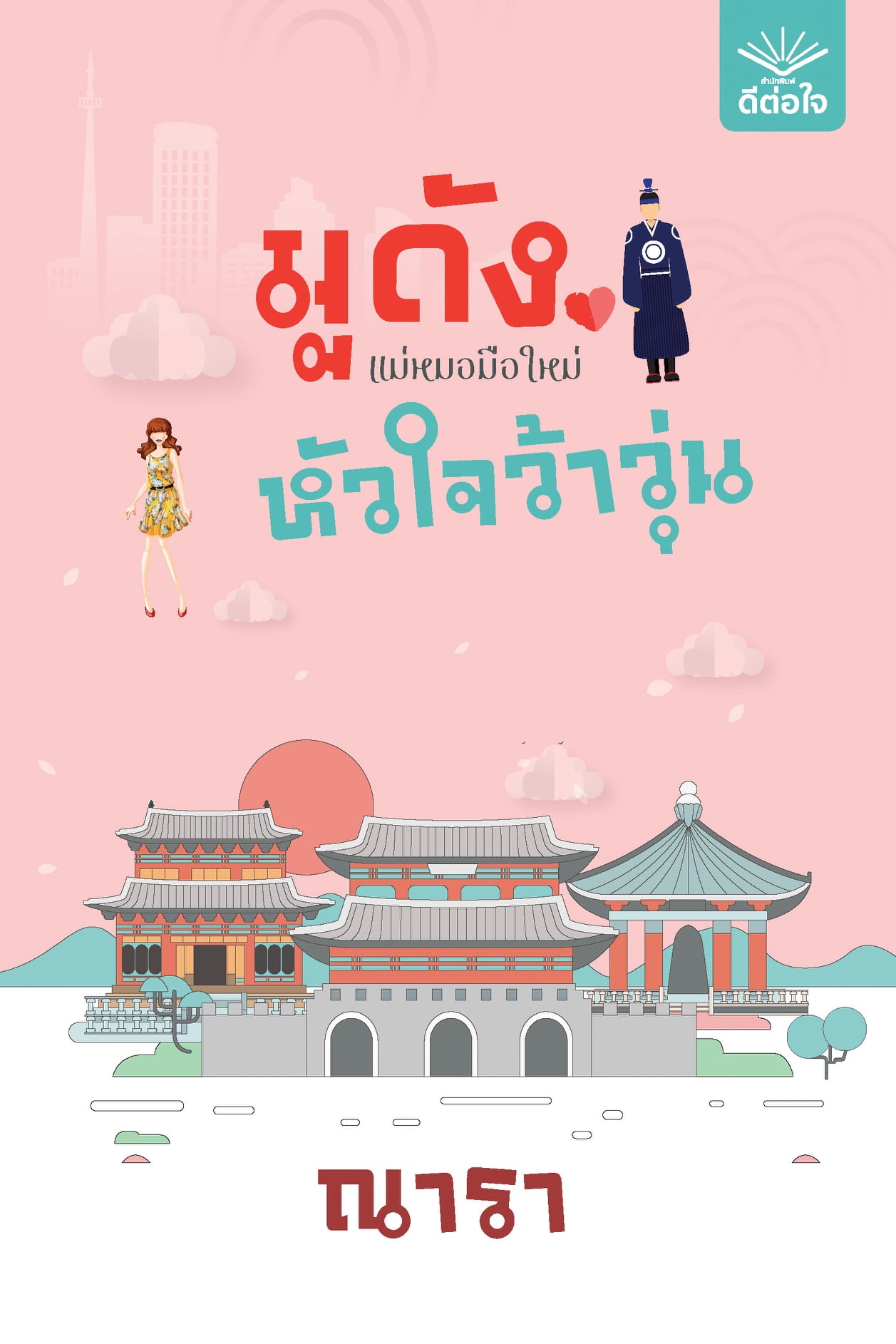 นิยายเรื่อง มูดัง แม่หมอมือใหม่ หัวใจว้าวุ่น : ณารา : สำนักพิมพ์ ดีต่อใจ